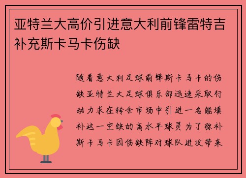 亚特兰大高价引进意大利前锋雷特吉补充斯卡马卡伤缺