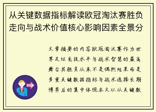 从关键数据指标解读欧冠淘汰赛胜负走向与战术价值核心影响因素全景分析