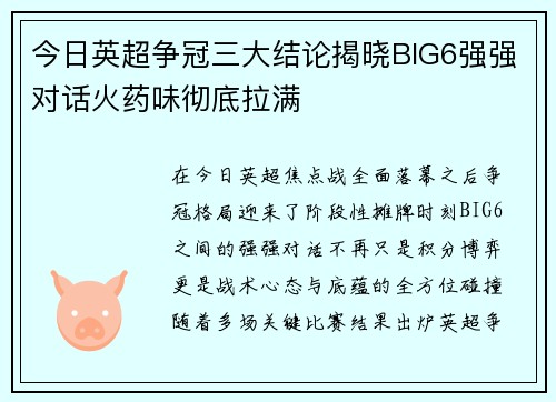 今日英超争冠三大结论揭晓BIG6强强对话火药味彻底拉满