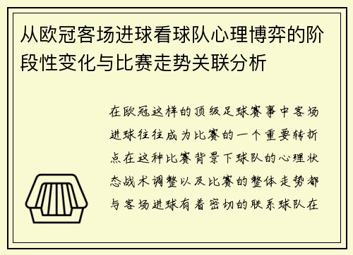 从欧冠客场进球看球队心理博弈的阶段性变化与比赛走势关联分析