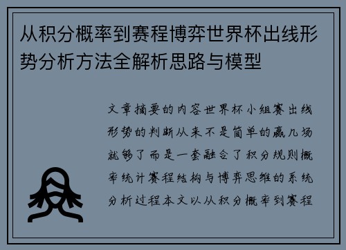 从积分概率到赛程博弈世界杯出线形势分析方法全解析思路与模型