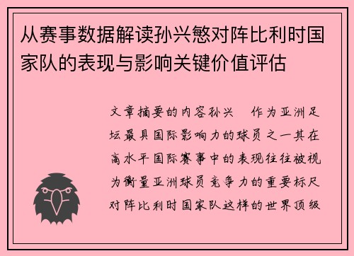 从赛事数据解读孙兴慜对阵比利时国家队的表现与影响关键价值评估
