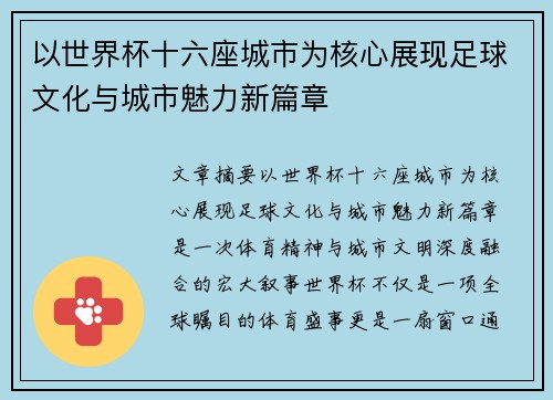 以世界杯十六座城市为核心展现足球文化与城市魅力新篇章
