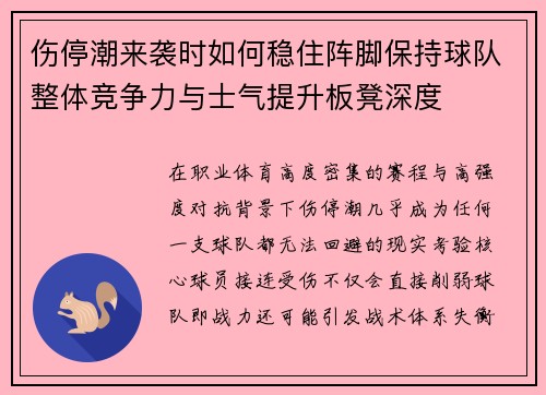 伤停潮来袭时如何稳住阵脚保持球队整体竞争力与士气提升板凳深度