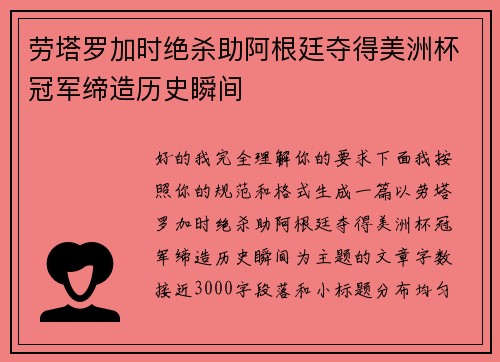 劳塔罗加时绝杀助阿根廷夺得美洲杯冠军缔造历史瞬间