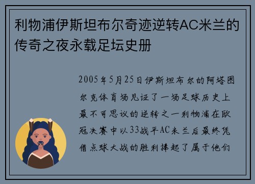 利物浦伊斯坦布尔奇迹逆转AC米兰的传奇之夜永载足坛史册