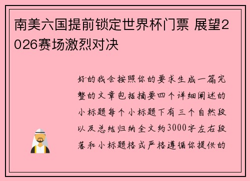 南美六国提前锁定世界杯门票 展望2026赛场激烈对决