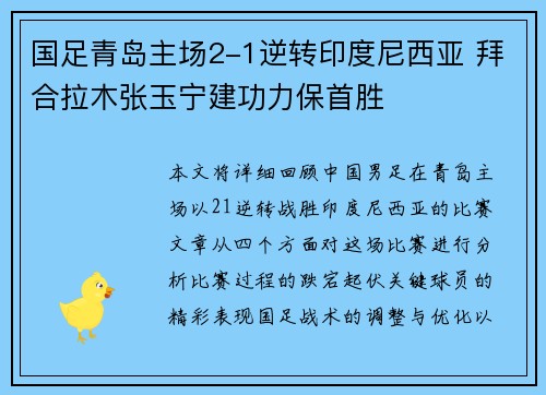 国足青岛主场2-1逆转印度尼西亚 拜合拉木张玉宁建功力保首胜