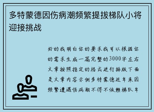 多特蒙德因伤病潮频繁提拔梯队小将迎接挑战