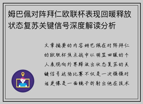 姆巴佩对阵拜仁欧联杯表现回暖释放状态复苏关键信号深度解读分析