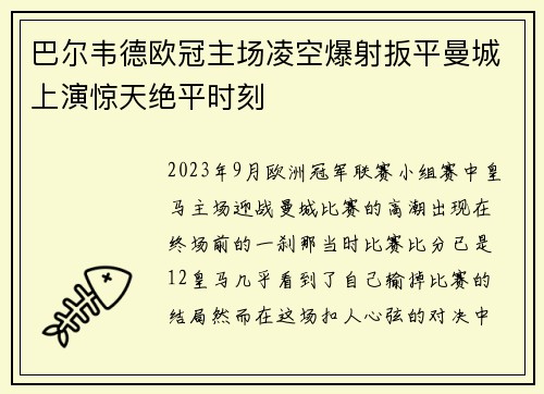 巴尔韦德欧冠主场凌空爆射扳平曼城上演惊天绝平时刻