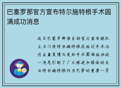 巴塞罗那官方宣布特尔施特根手术圆满成功消息