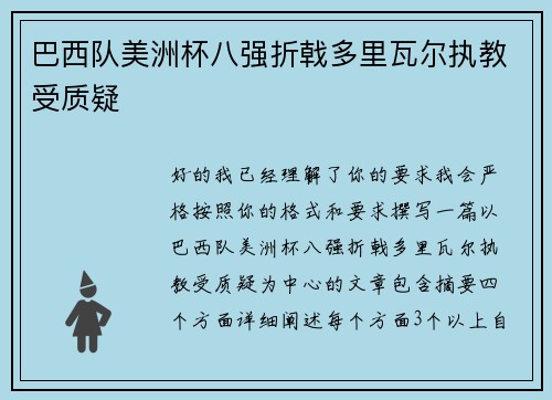 巴西队美洲杯八强折戟多里瓦尔执教受质疑