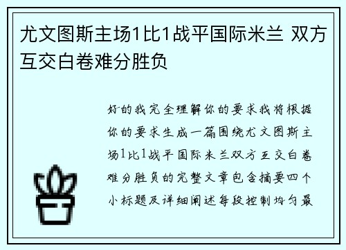 尤文图斯主场1比1战平国际米兰 双方互交白卷难分胜负