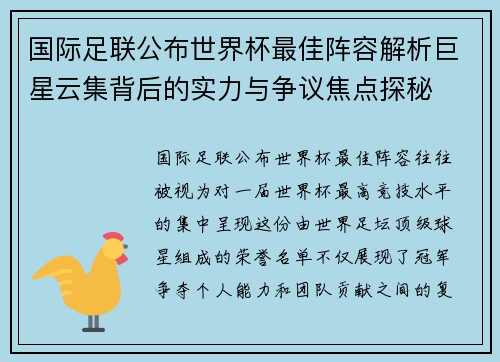 国际足联公布世界杯最佳阵容解析巨星云集背后的实力与争议焦点探秘