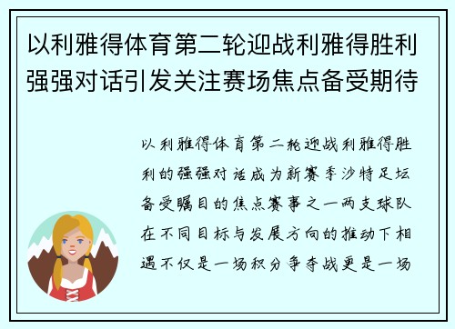 以利雅得体育第二轮迎战利雅得胜利强强对话引发关注赛场焦点备受期待